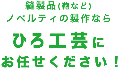 縫製品(鞄など)ノベルティの製作ならひろ工芸にお任せください！